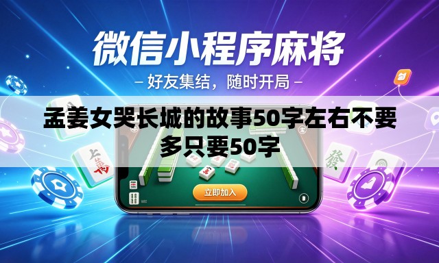 孟姜女哭长城的故事50字左右不要多只要50字