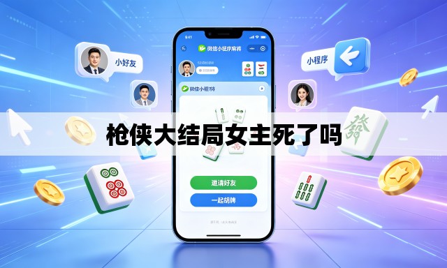 枪侠大结局女主死了吗 枪侠大结局女主死了吗