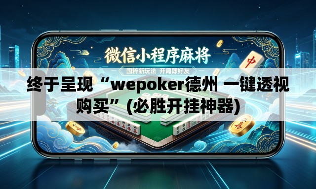 终于呈现“wepoker德州 一键透视购买”(必胜开挂神器)