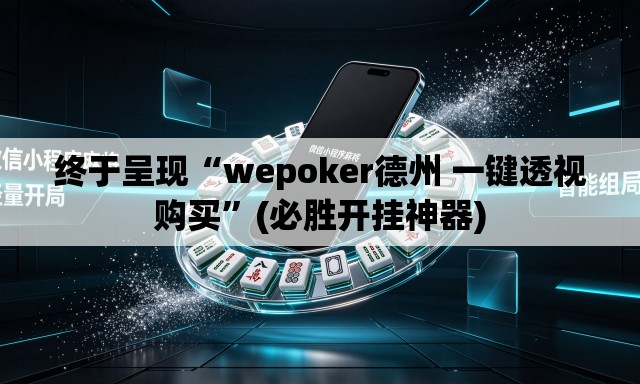 终于呈现“wepoker德州 一键透视购买”(必胜开挂神器)