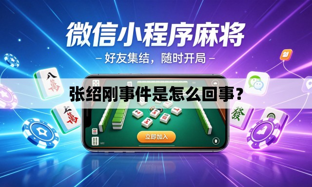 张绍刚事件是怎么回事? 张绍刚事件是怎么回事?