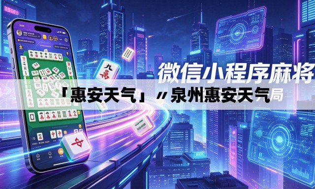 「惠安天气」〃泉州惠安天气 「惠安天气」〃泉州惠安天气