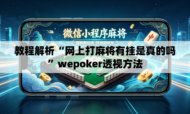 教程解析“网上打麻将有挂是真的吗	”wepoker透视方法