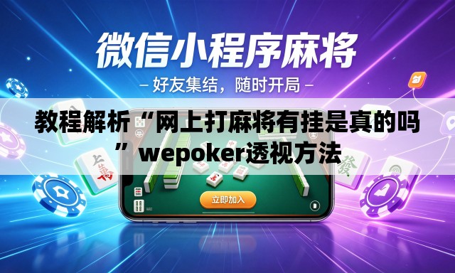 教程解析“网上打麻将有挂是真的吗”wepoker透视方法
