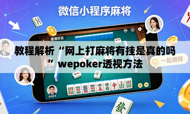 教程解析“网上打麻将有挂是真的吗”wepoker透视方法