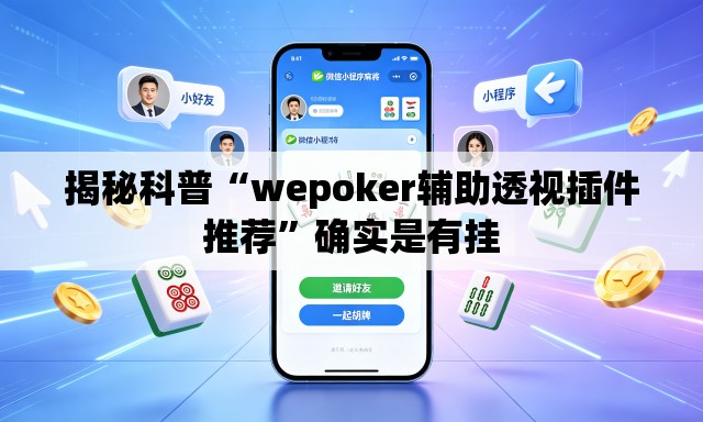 揭秘科普“wepoker辅助透视插件推荐	”确实是有挂