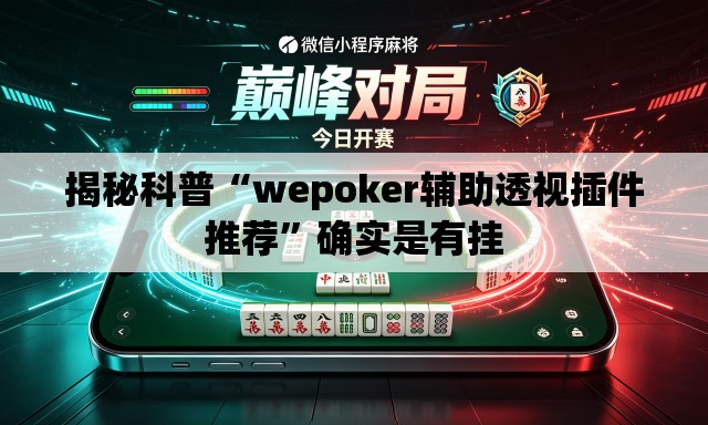 揭秘科普“wepoker辅助透视插件推荐”确实是有挂
