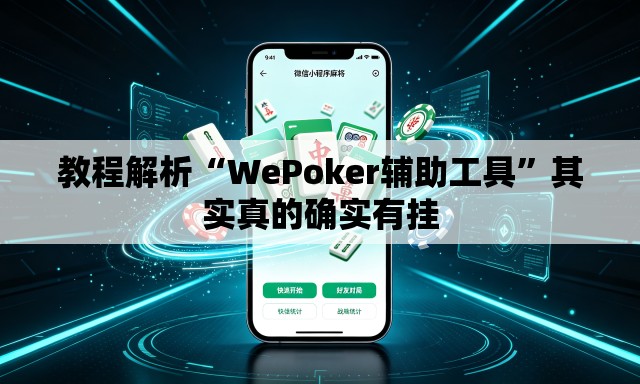 教程解析“WePoker辅助工具”其实真的确实有挂