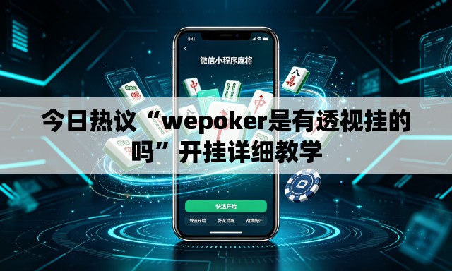 今日热议“wepoker是有透视挂的吗”开挂详细教学