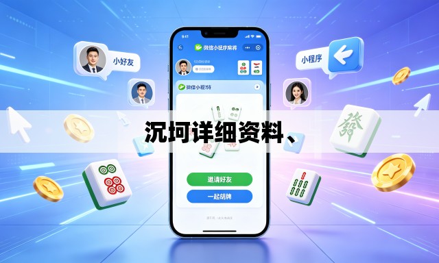 沉坷详细资料、