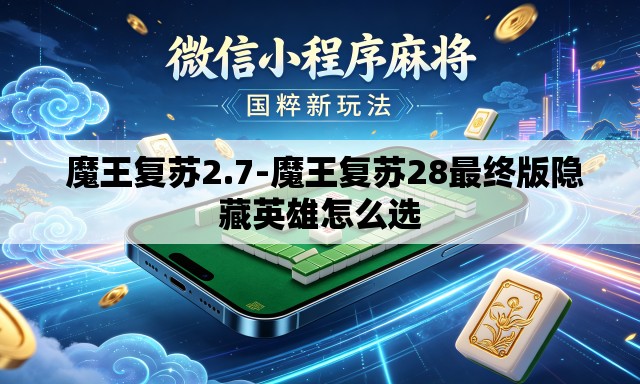 魔王复苏2.7-魔王复苏28最终版隐藏英雄怎么选 魔王复苏2.7-魔王复苏28最终版隐藏英雄怎么选