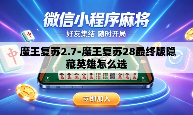 魔王复苏2.7-魔王复苏28最终版隐藏英雄怎么选 魔王复苏2.7-魔王复苏28最终版隐藏英雄怎么选