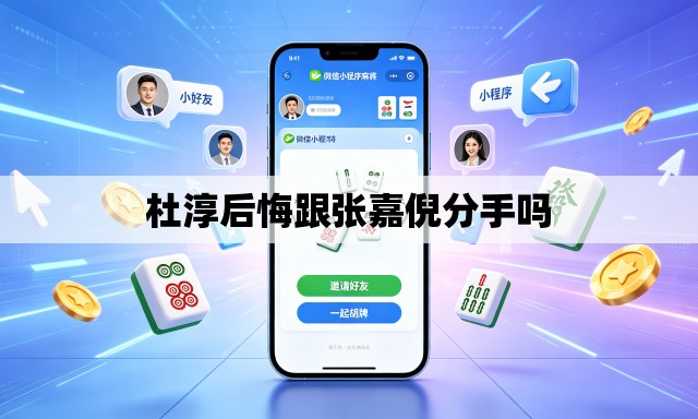 杜淳后悔跟张嘉倪分手吗