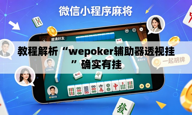 教程解析“wepoker辅助器透视挂”确实有挂