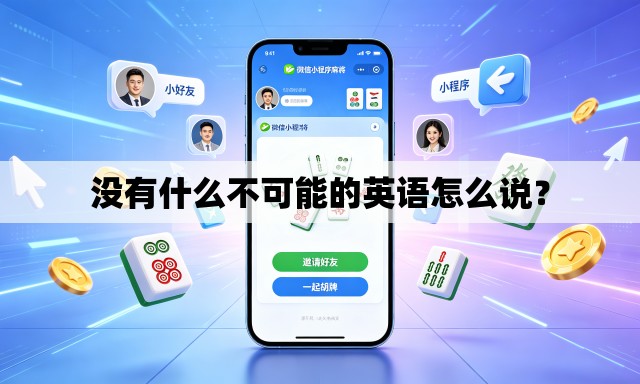 没有什么不可能的英语怎么说？
