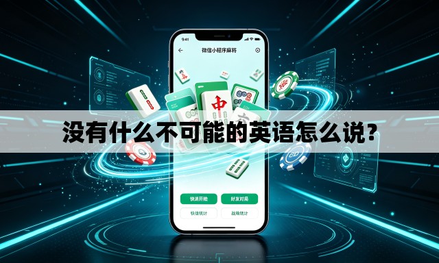 没有什么不可能的英语怎么说？