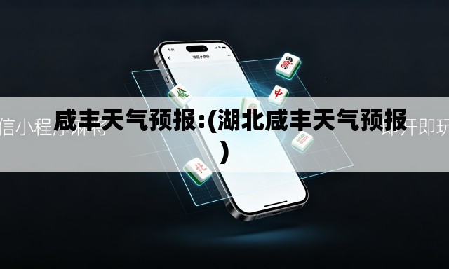 咸丰天气预报:(湖北咸丰天气预报) 咸丰天气预报:(湖北咸丰天气预报)