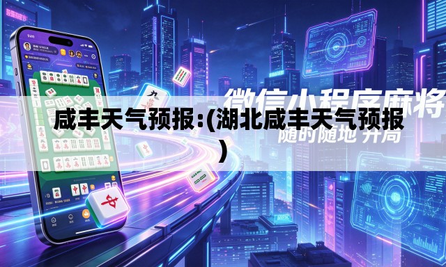 咸丰天气预报:(湖北咸丰天气预报) 咸丰天气预报:(湖北咸丰天气预报)