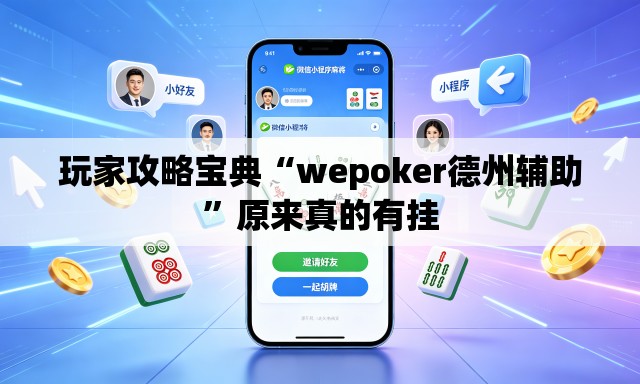 玩家攻略宝典“wepoker德州辅助”原来真的有挂
