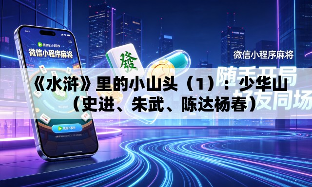 《水浒》里的小山头（1）：少华山（史进、朱武、陈达杨春）