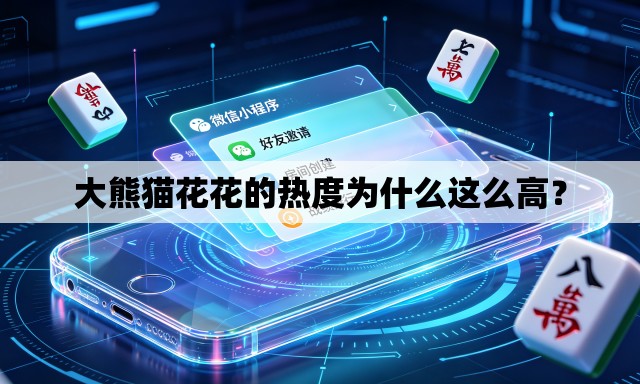 大熊猫花花的热度为什么这么高？