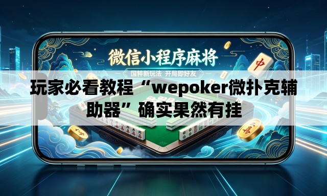 玩家必看教程“wepoker微扑克辅助器	”确实果然有挂