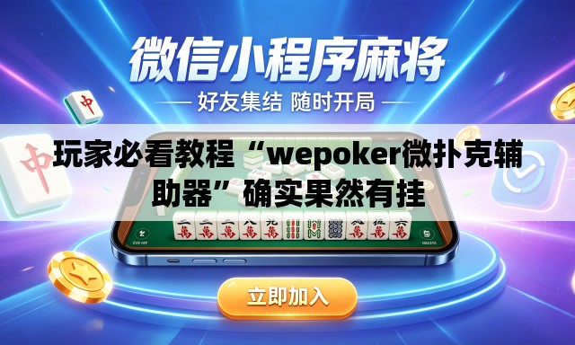 玩家必看教程“wepoker微扑克辅助器”确实果然有挂