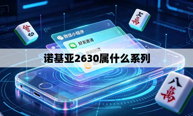 诺基亚2630属什么系列 诺基亚2630属什么系列