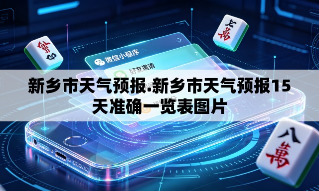 新乡市天气预报.新乡市天气预报15天准确一览表图片 新乡市天气预报.新乡市天气预报15天准确一览表图片