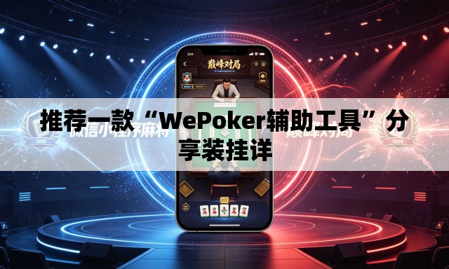 推荐一款“WePoker辅助工具”分享装挂详
