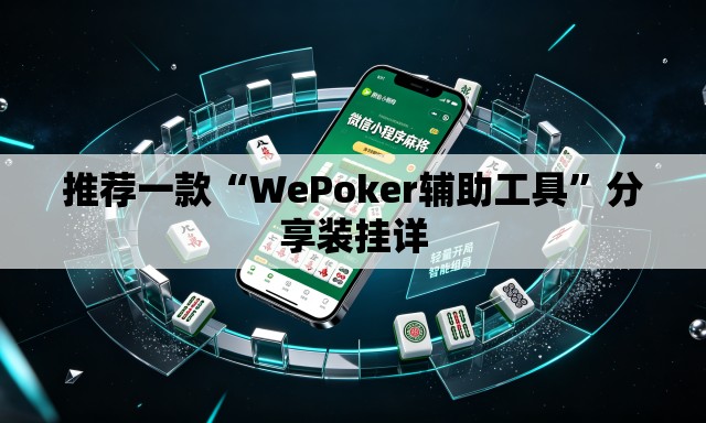 推荐一款“WePoker辅助工具”分享装挂详