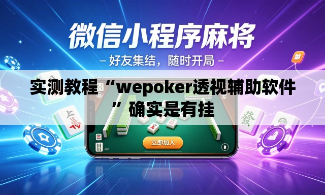 实测教程“wepoker透视辅助软件”确实是有挂