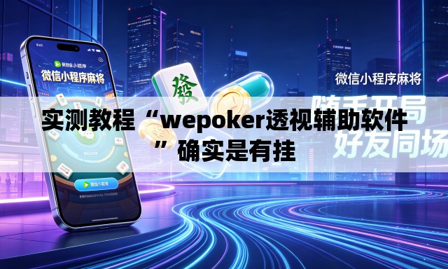 实测教程“wepoker透视辅助软件	”确实是有挂