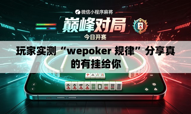 玩家实测“wepoker 规律”分享真的有挂给你