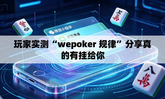 玩家实测“wepoker 规律”分享真的有挂给你