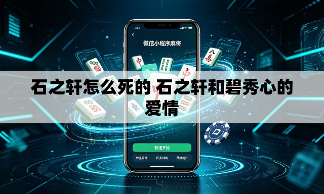 石之轩怎么死的 石之轩和碧秀心的爱情