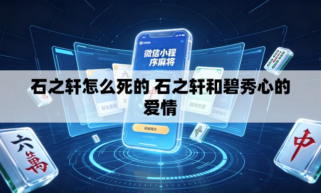 石之轩怎么死的 石之轩和碧秀心的爱情