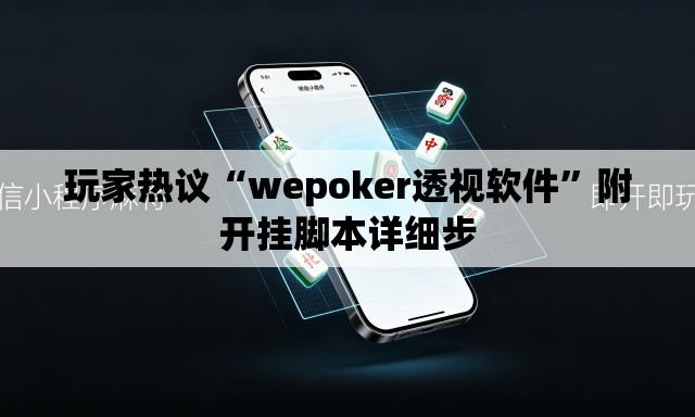 玩家热议“wepoker透视软件”附开挂脚本详细步
