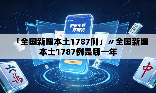 「全国新增本土1787例」〃全国新增本土1787例是哪一年 「全国新增本土1787例」〃全国新增本土1787例是哪一年