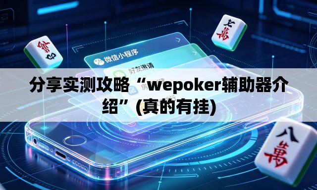 分享实测攻略“wepoker辅助器介绍”(真的有挂)