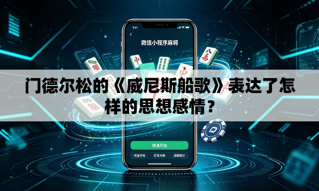 门德尔松的《威尼斯船歌》表达了怎样的思想感情？