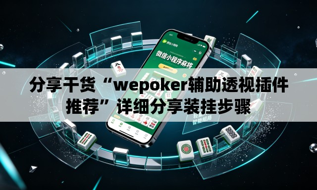 分享干货“wepoker辅助透视插件推荐”详细分享装挂步骤