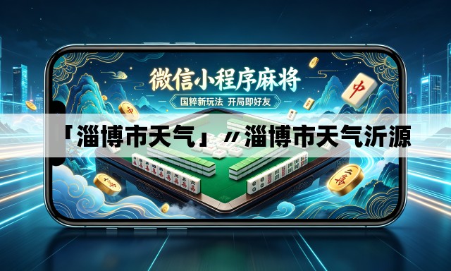 「淄博市天气」〃淄博市天气沂源