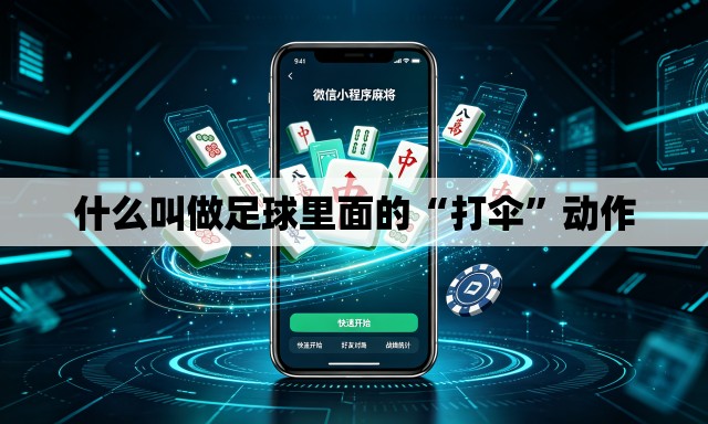 什么叫做足球里面的“打伞”动作