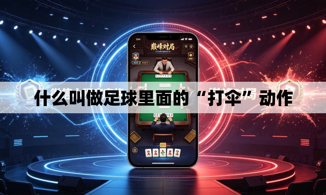 什么叫做足球里面的“打伞”动作