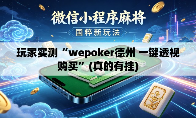 玩家实测“wepoker德州 一键透视购买”(真的有挂)