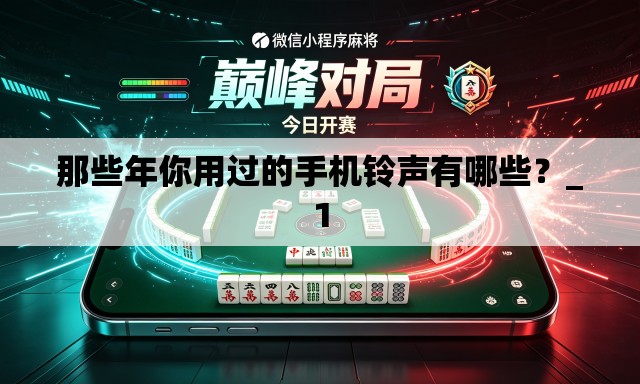 那些年你用过的手机铃声有哪些？_1