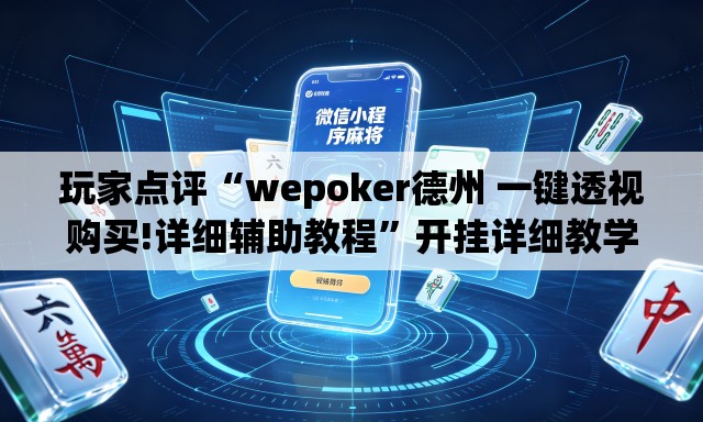玩家点评“wepoker德州 一键透视购买!详细辅助教程”开挂详细教学