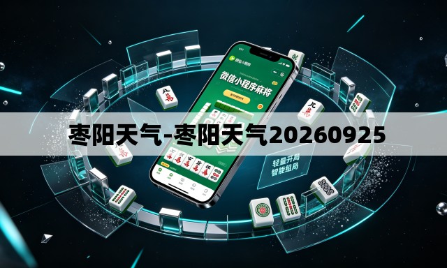 枣阳天气-枣阳天气20260925 枣阳天气-枣阳天气20260925