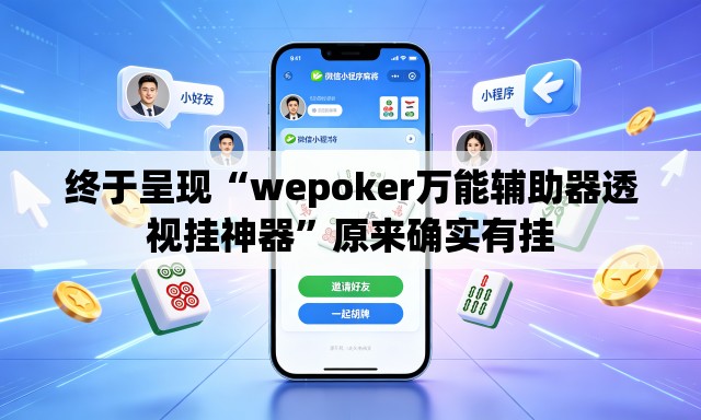 终于呈现“wepoker万能辅助器透视挂神器”原来确实有挂